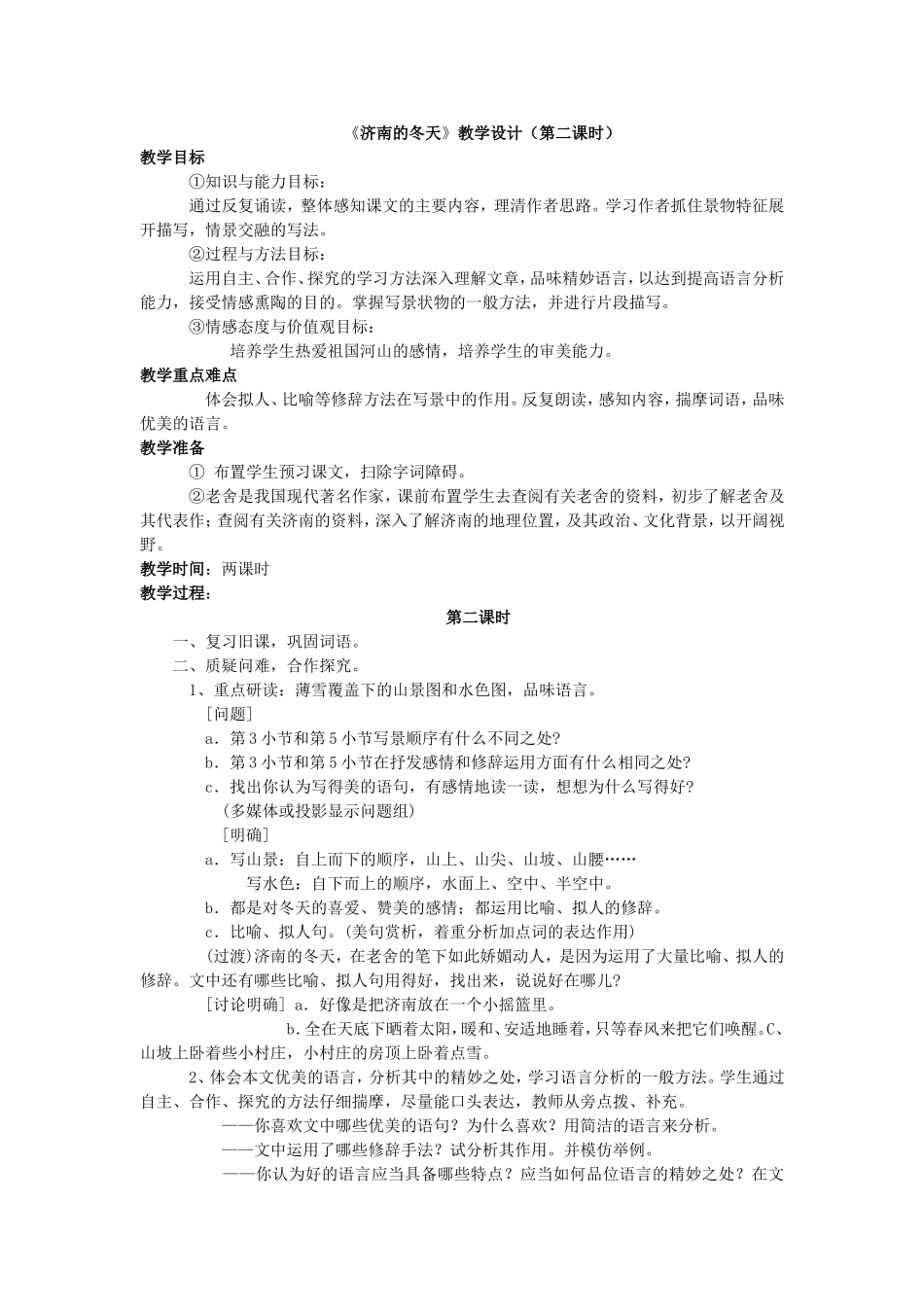 《济南的冬天》教学设计（第二课时）_第1页