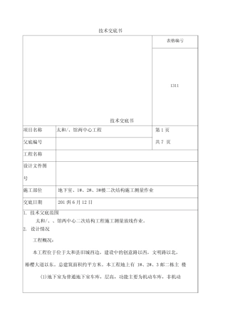 二次结构测量放线技术交底书
