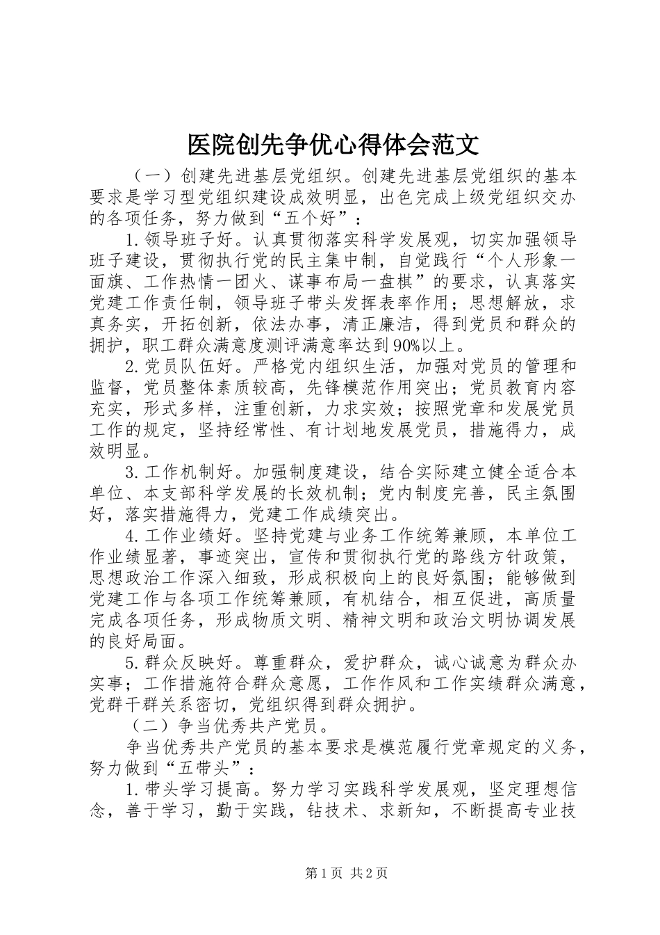 医院创先争优心得体会范文_第1页