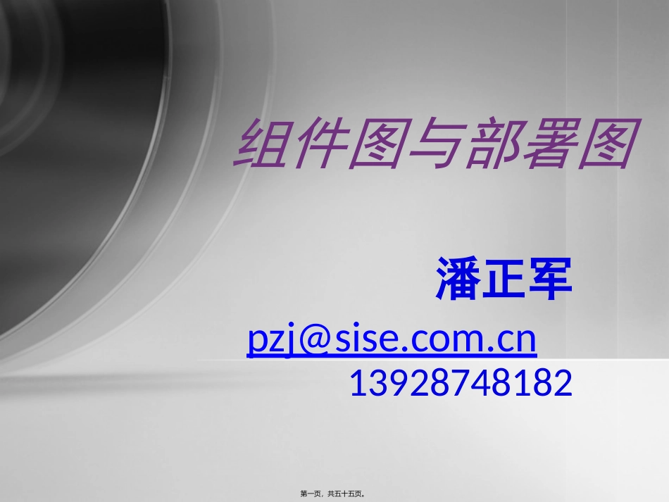 第11讲组件图与部署图_第1页