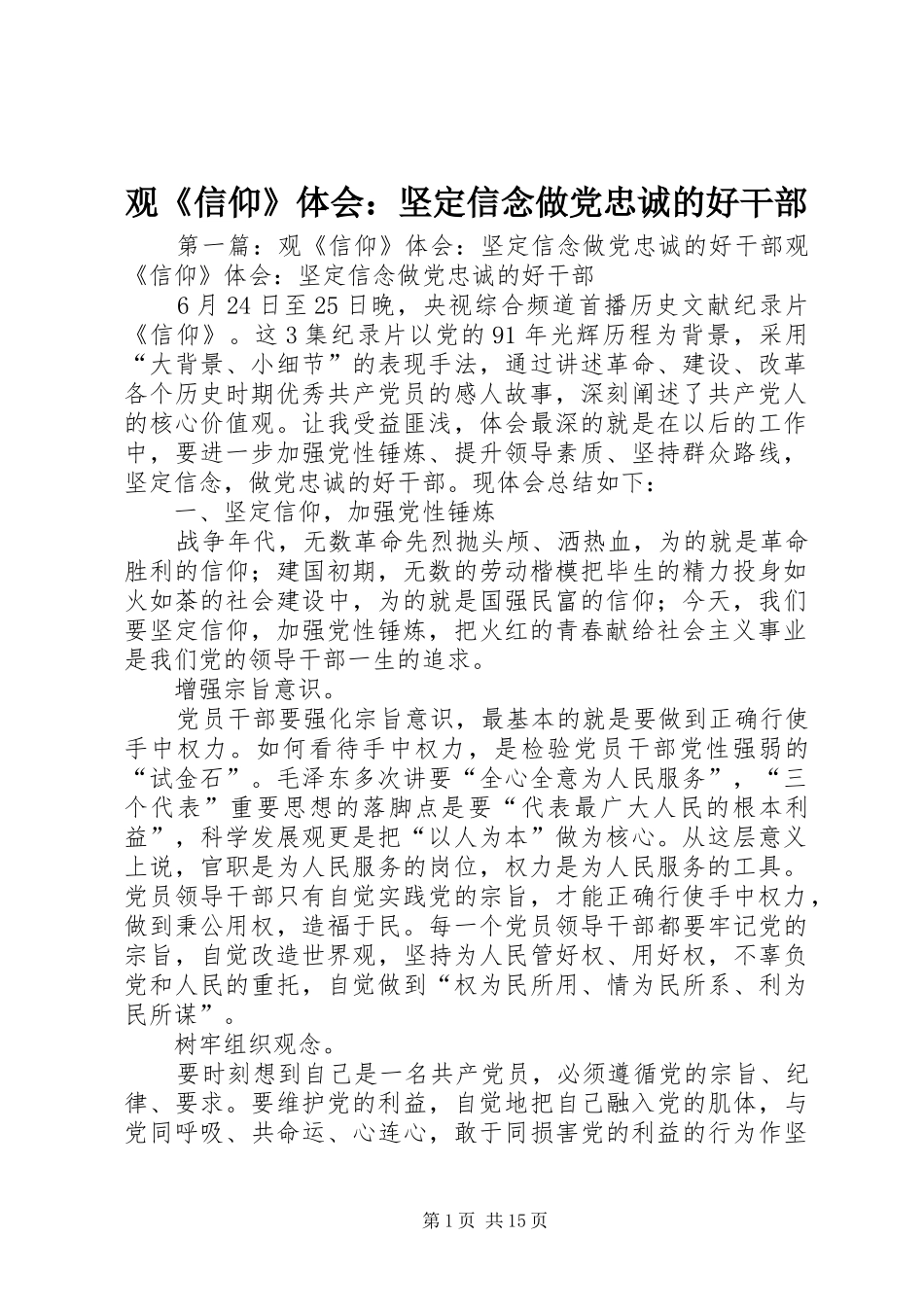 观《信仰》体会：坚定信念做党忠诚的好干部_第1页