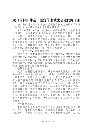 观《信仰》体会：坚定信念做党忠诚的好干部