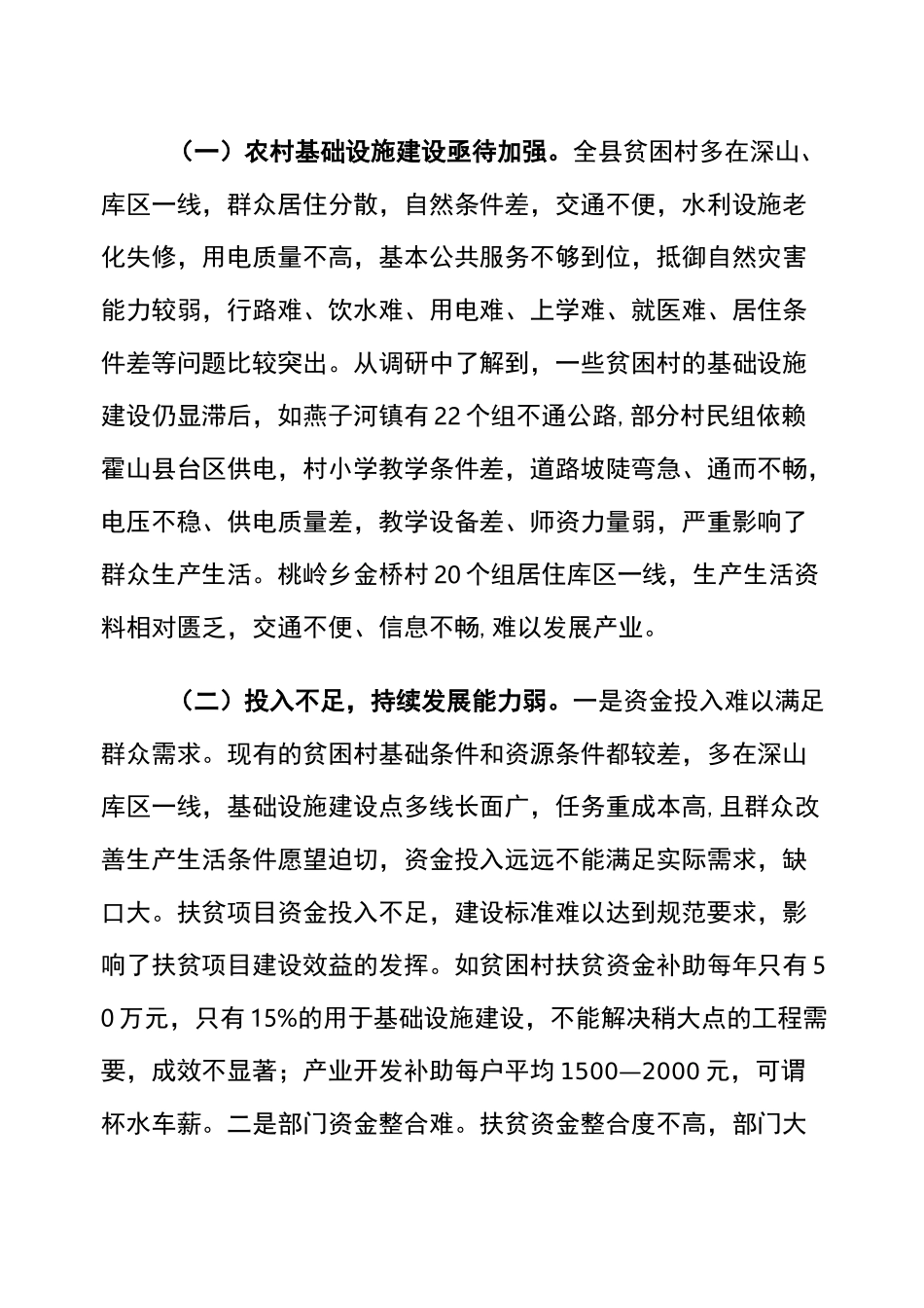 扶贫工作存在的问题_第1页