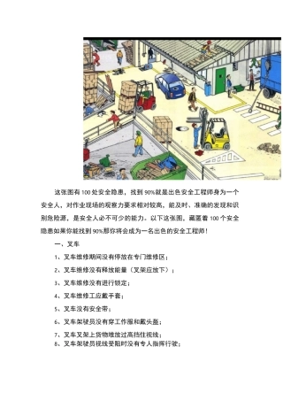 100个安全隐患