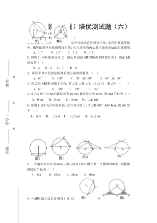 九年级数学（圆）培优测试题（六）