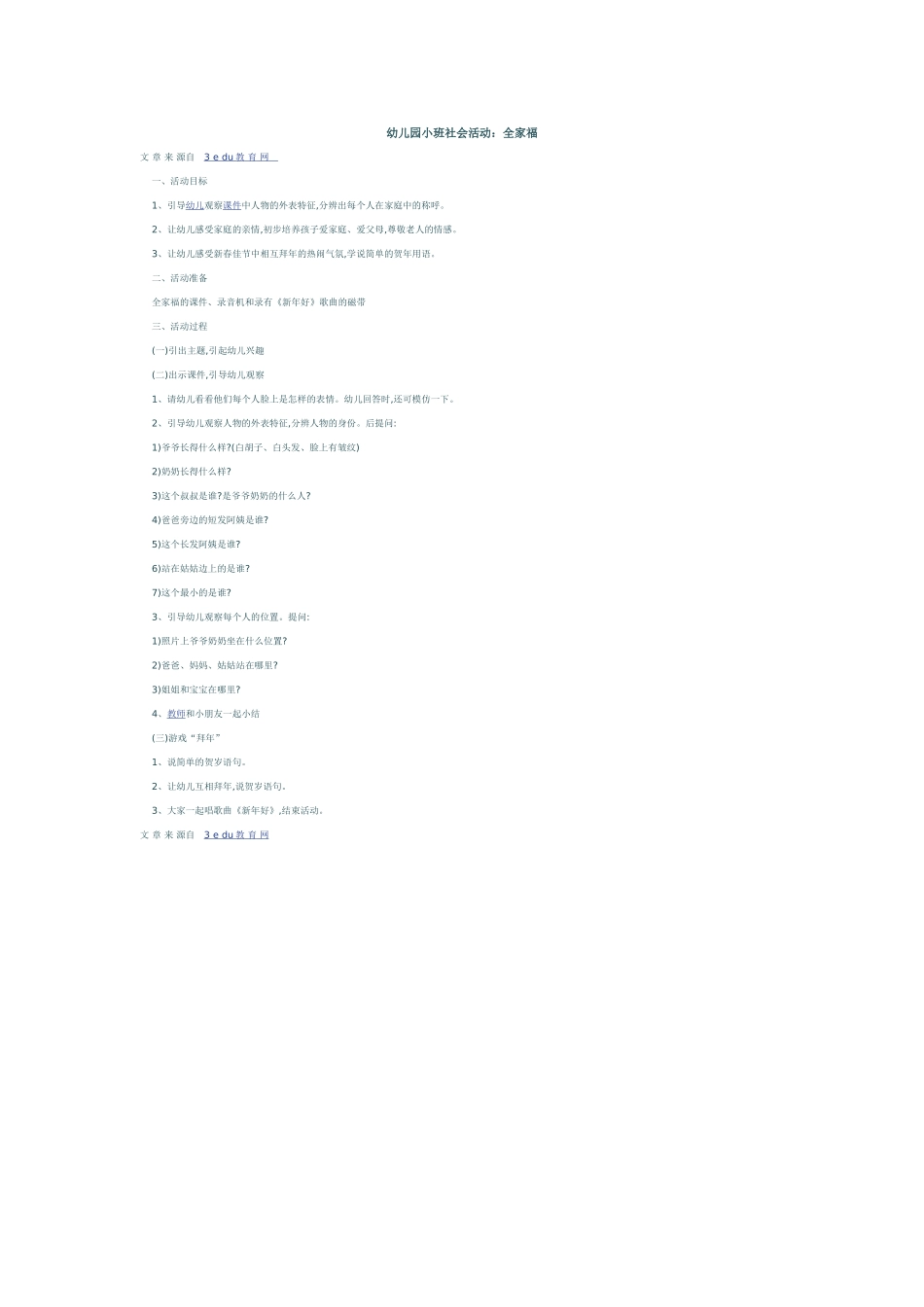 幼儿园小班社会活动_第1页