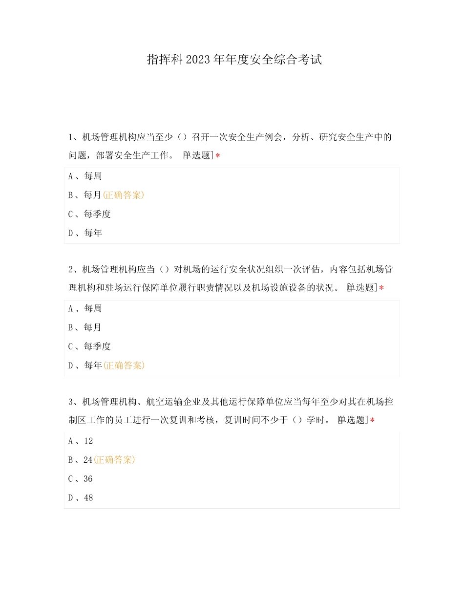 指挥科2023年年度安全综合考试 _第1页