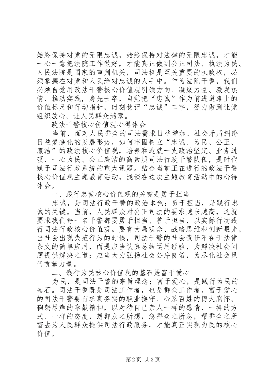 学习政法干警核心价值体系心得体会_第2页
