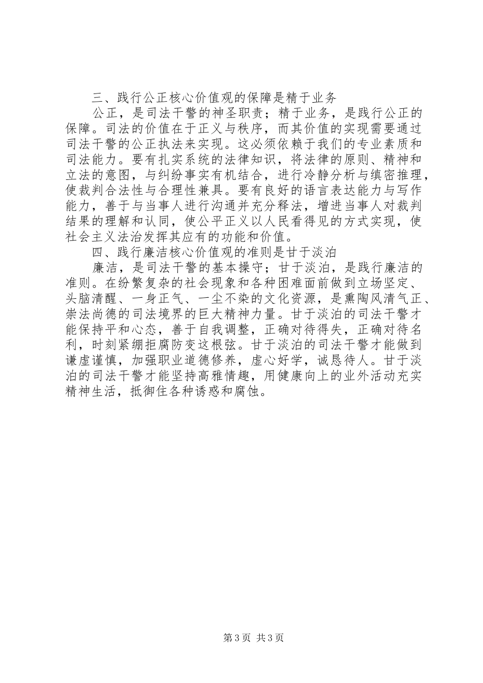 学习政法干警核心价值体系心得体会_第3页