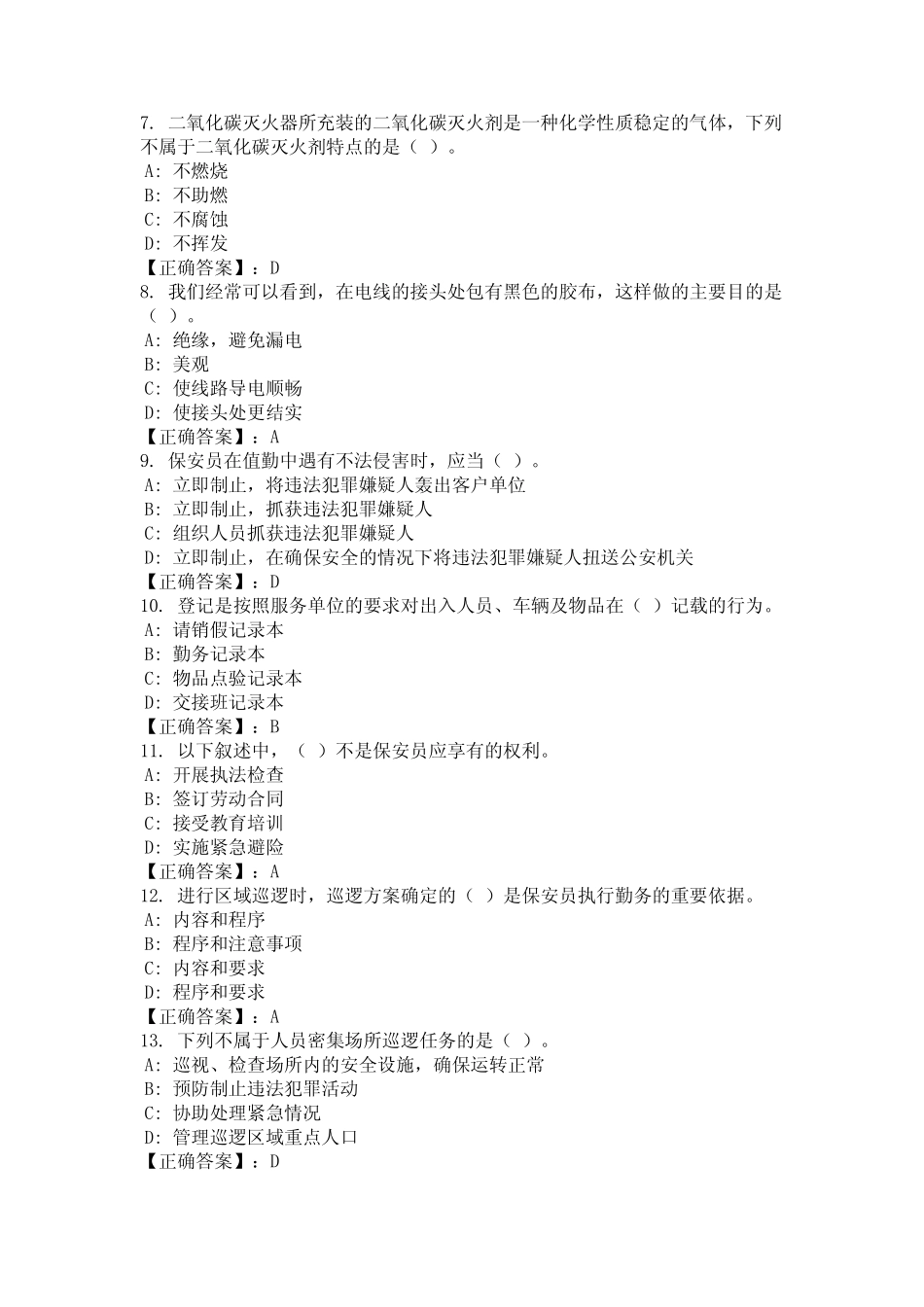 2024年山西省晋中市保安员岗位技能考试题库(真题) _第2页