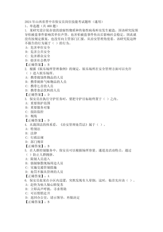 2024年山西省晋中市保安员岗位技能考试题库(真题) 
