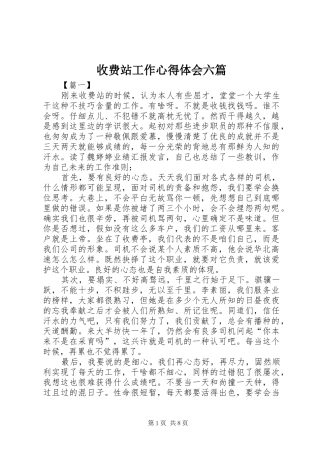 收费站工作心得体会六篇