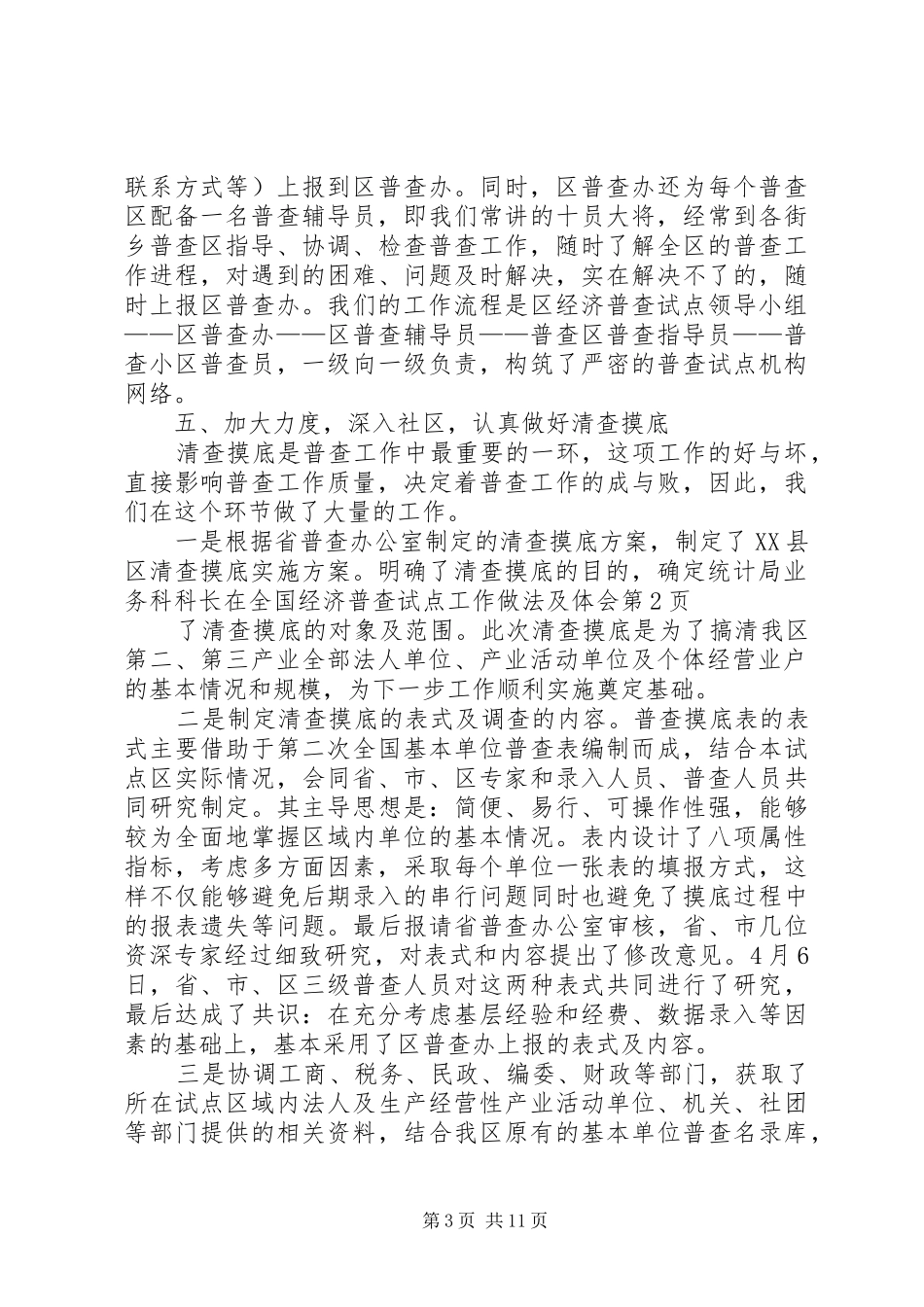 统计局业务科科长在全国经济普查试点工作做法及体会_第3页
