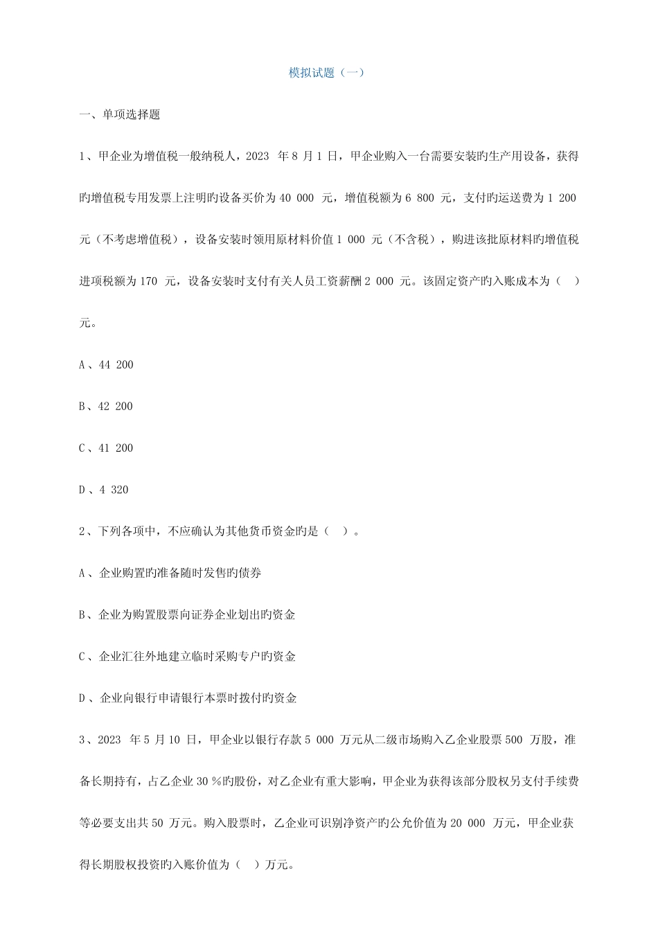 2023年初级会计实务模拟试题 _第1页