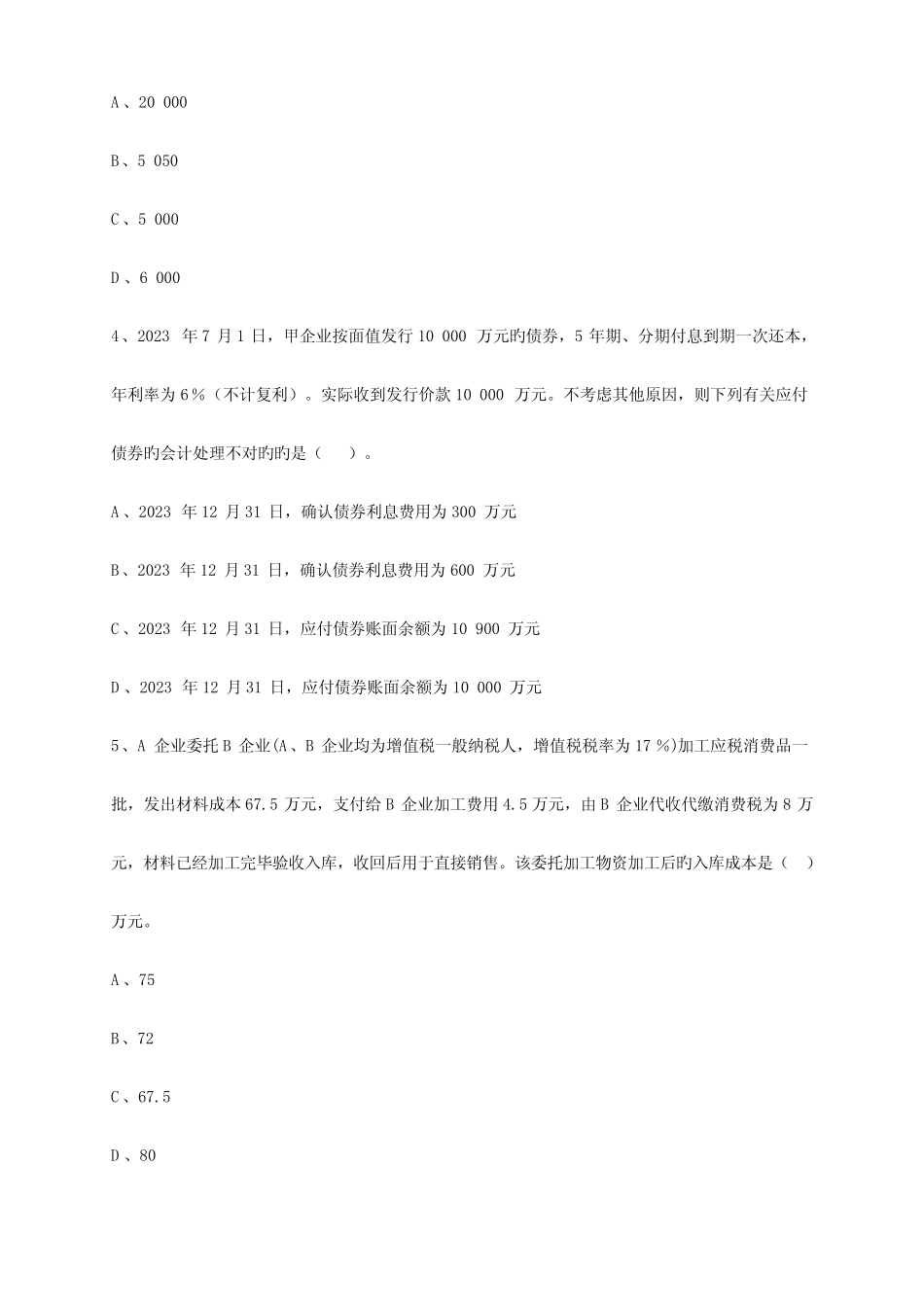 2023年初级会计实务模拟试题 _第2页