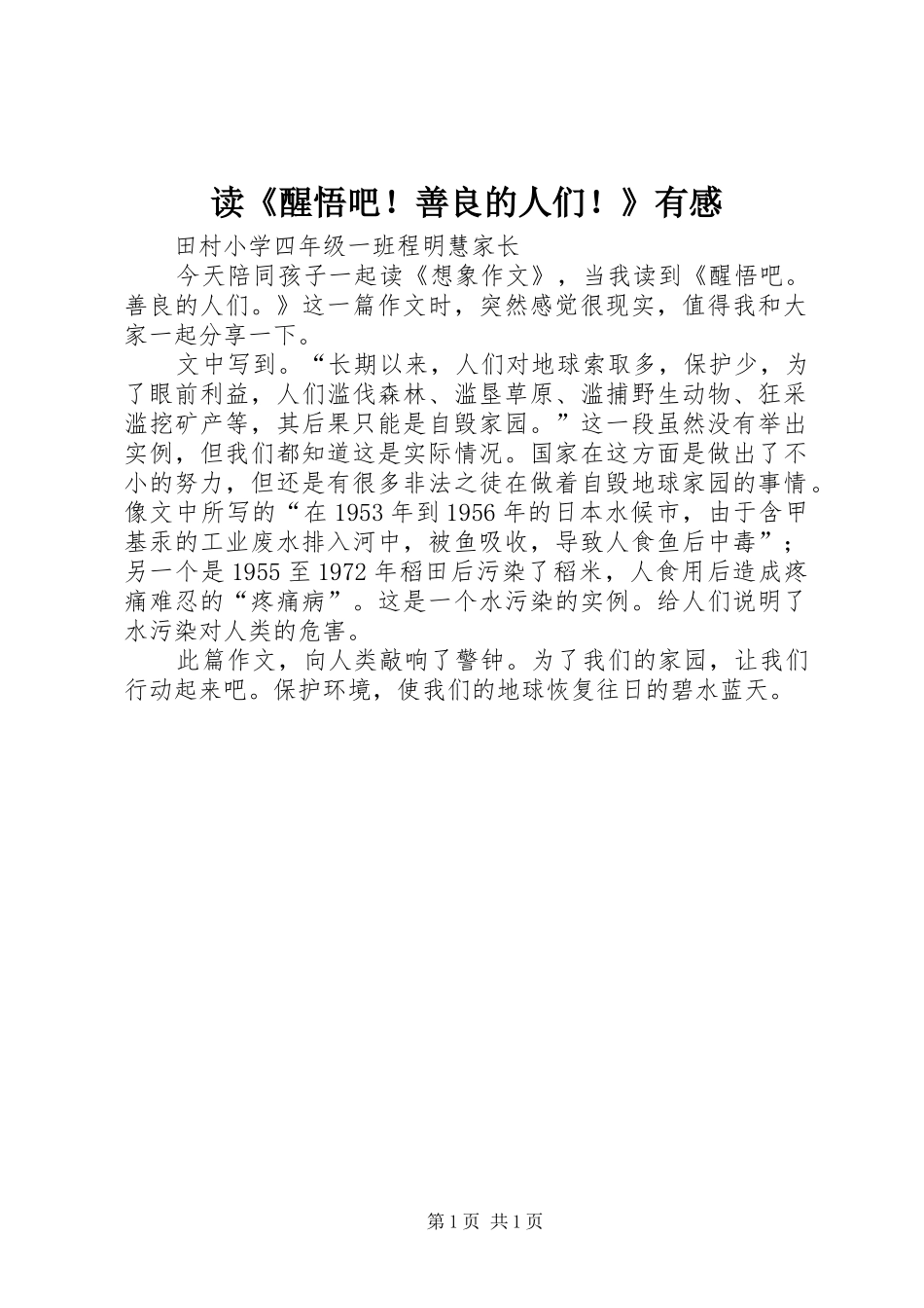 读《醒悟吧！善良的人们！》有感_第1页