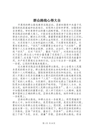 群众路线心得大全