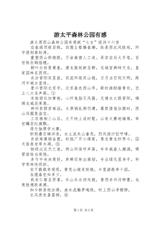 游太平森林公园有感