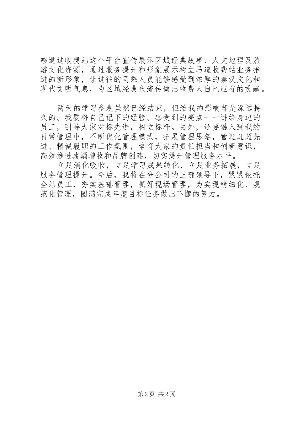 收费站对标参观学习心得体会_第2页