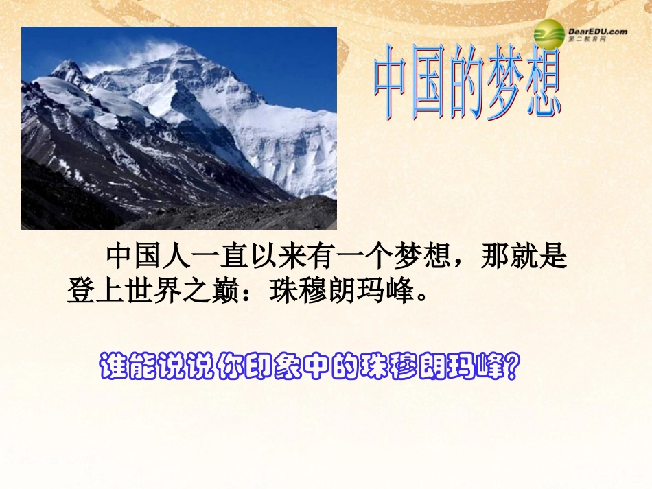 【全效学习】2014七年级语文下册第23课登上地球之巅课件新人教版_第1页