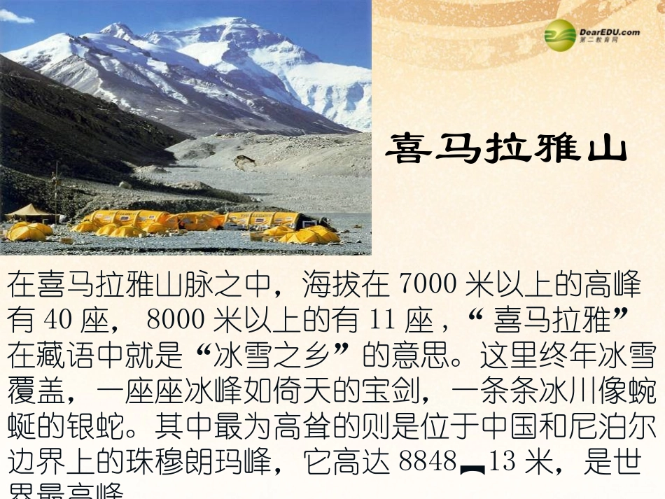 【全效学习】2014七年级语文下册第23课登上地球之巅课件新人教版_第2页