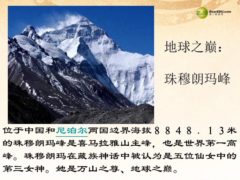 【全效学习】2014七年级语文下册第23课登上地球之巅课件新人教版_第3页