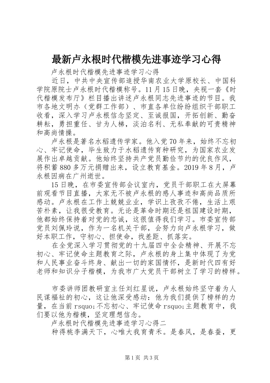 最新卢永根时代楷模先进事迹学习心得_第1页