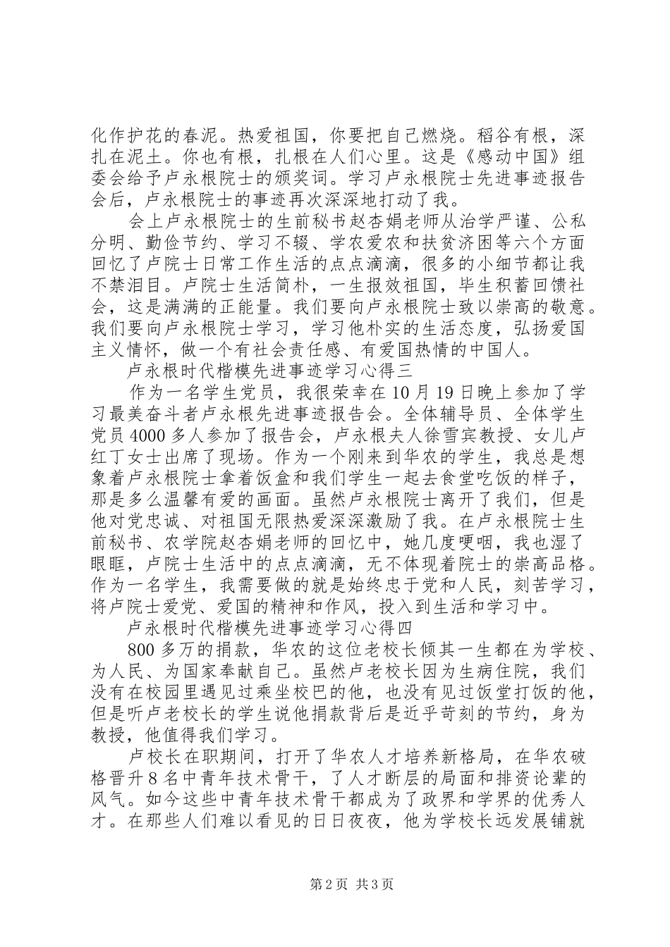 最新卢永根时代楷模先进事迹学习心得_第2页