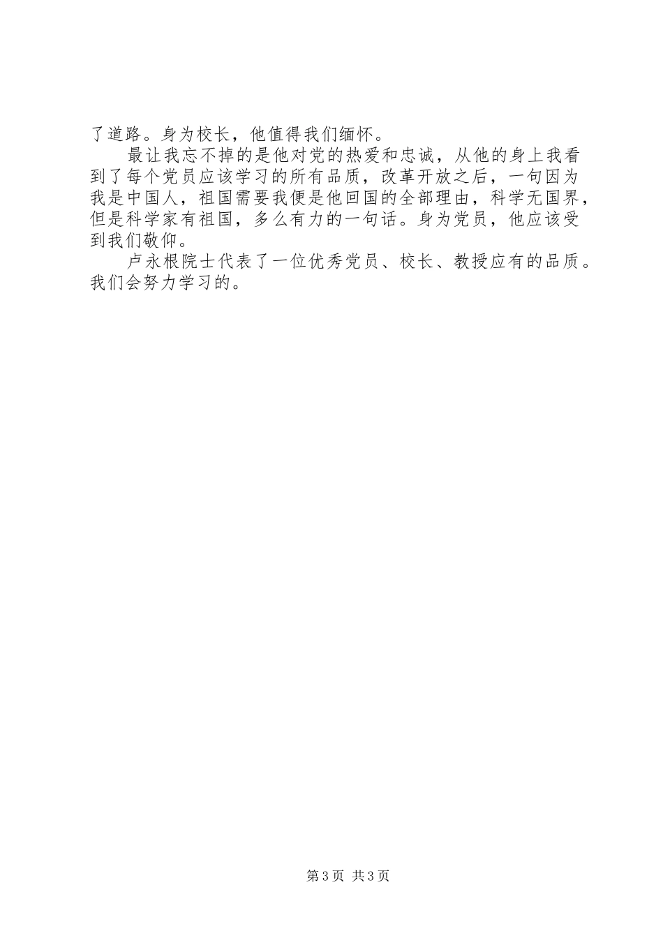 最新卢永根时代楷模先进事迹学习心得_第3页