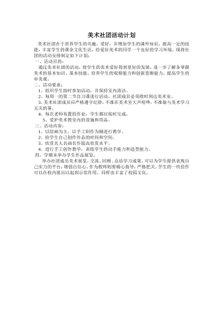 美术社团活动计划