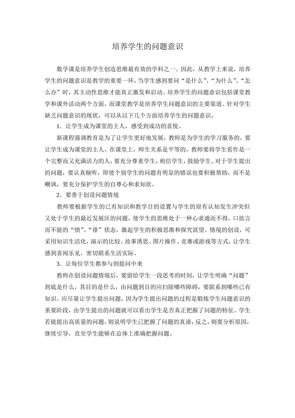 培养学生的问题意识_第1页