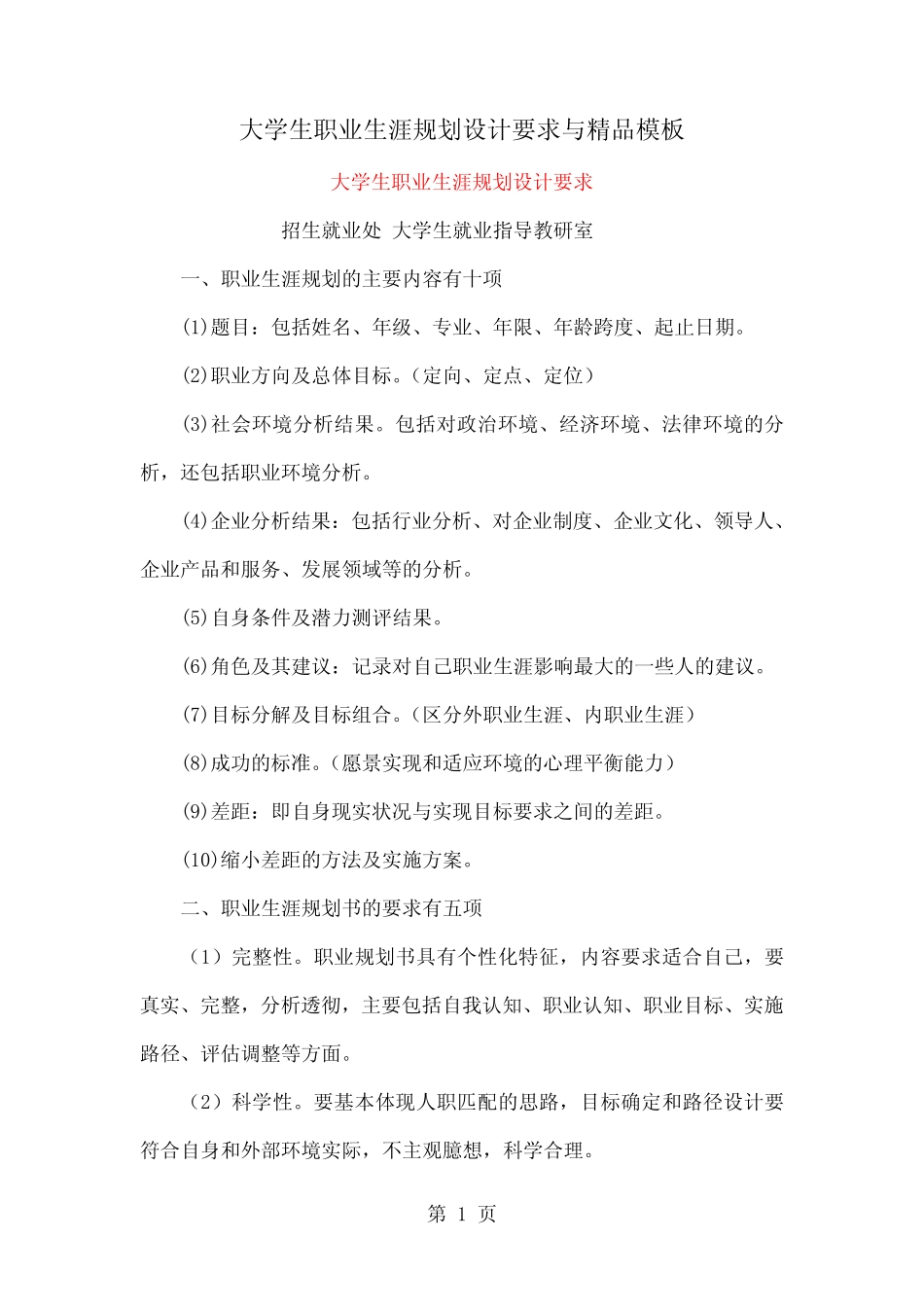 大学生职业生涯规划设计要求与精品模板word精品文档15页 _第1页