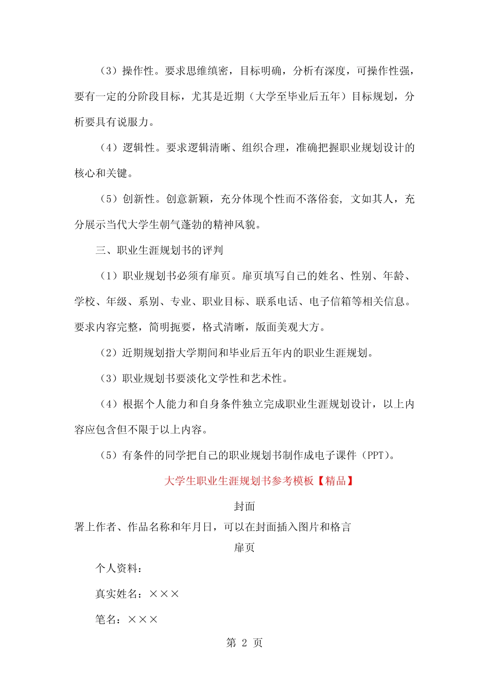 大学生职业生涯规划设计要求与精品模板word精品文档15页 _第2页