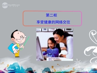 2013年八年级政治上册第六课第二框享受健康的网络交往课件新人教版