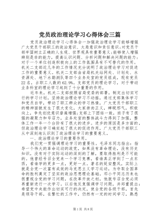 党员政治理论学习心得体会三篇