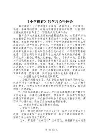《小学德育》的学习心得体会