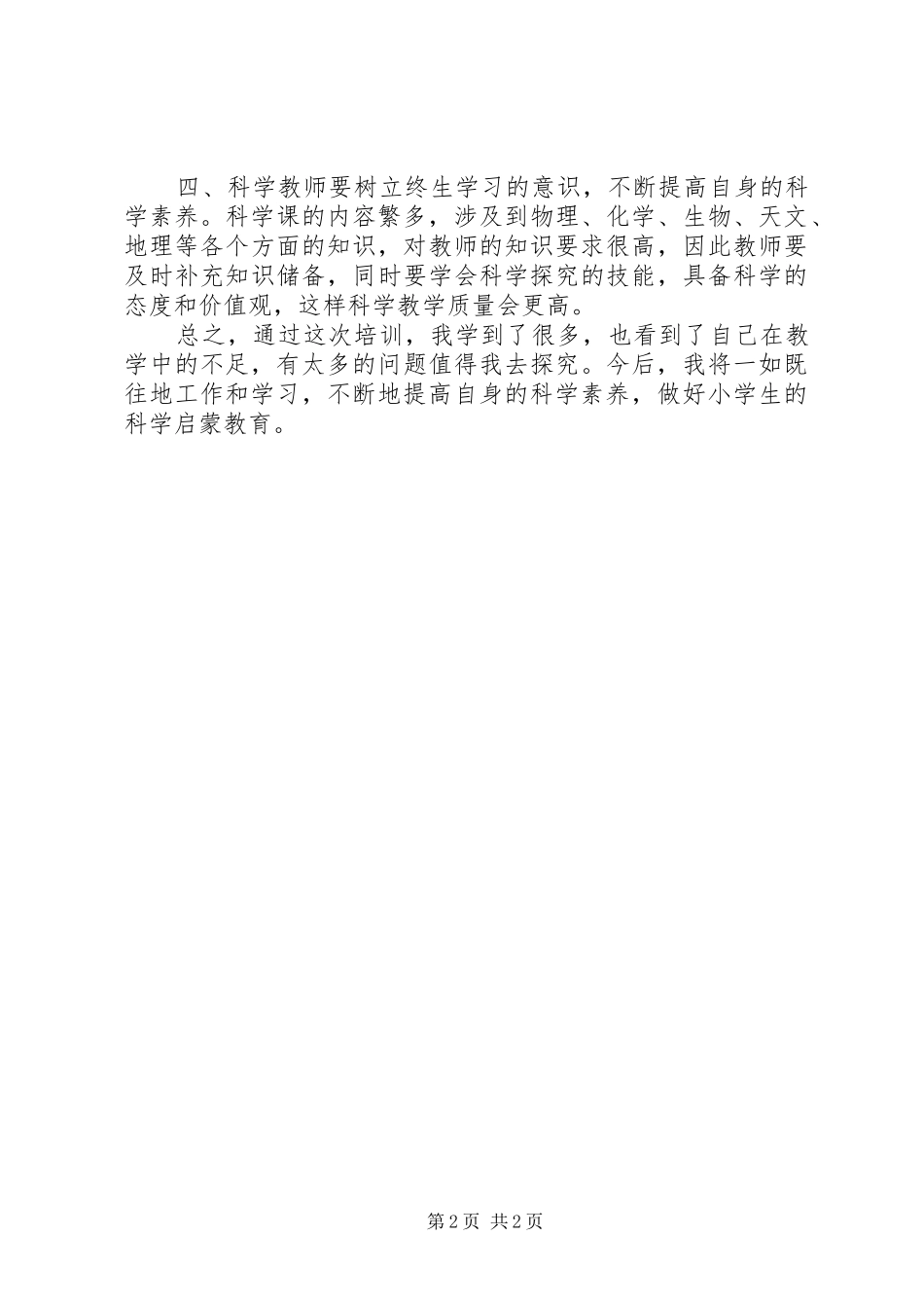 暑假科学培训心得体会_第2页