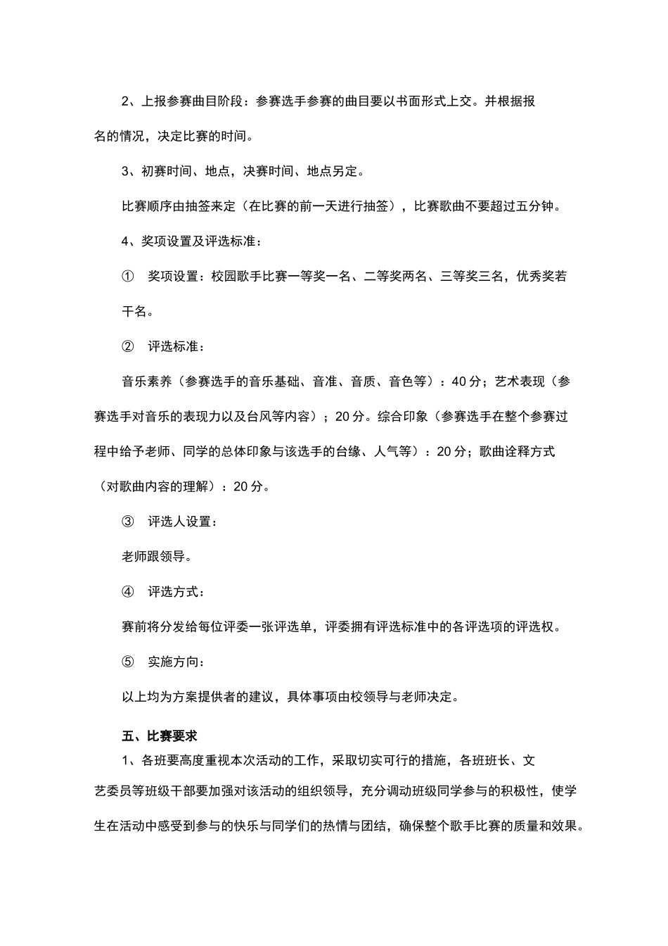 校园歌唱比赛活动策划方案_第2页