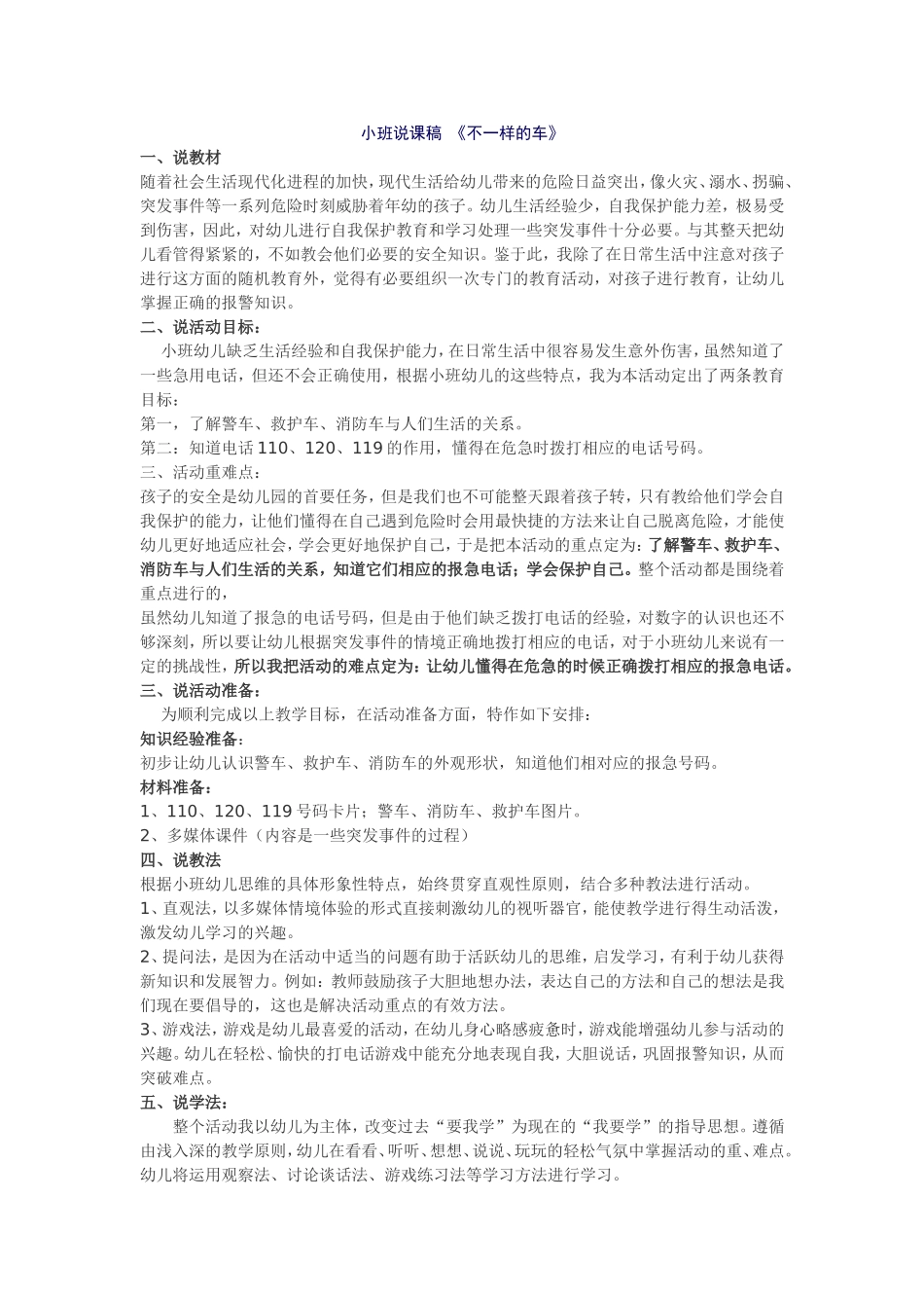 小班社会《不一样的车》说课稿_第1页