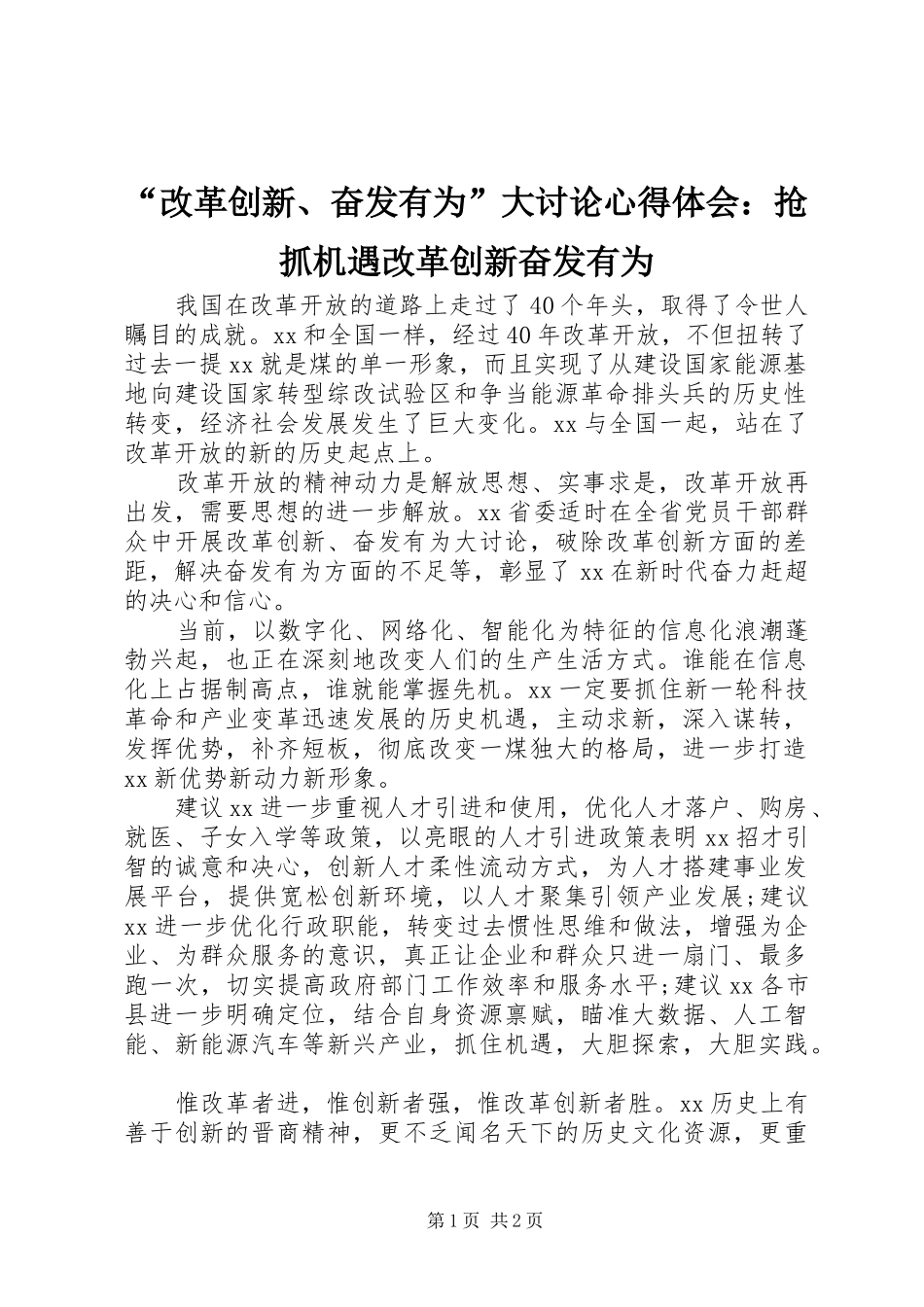 “改革创新、奋发有为”大讨论心得体会：抢抓机遇改革创新奋发有为_第1页