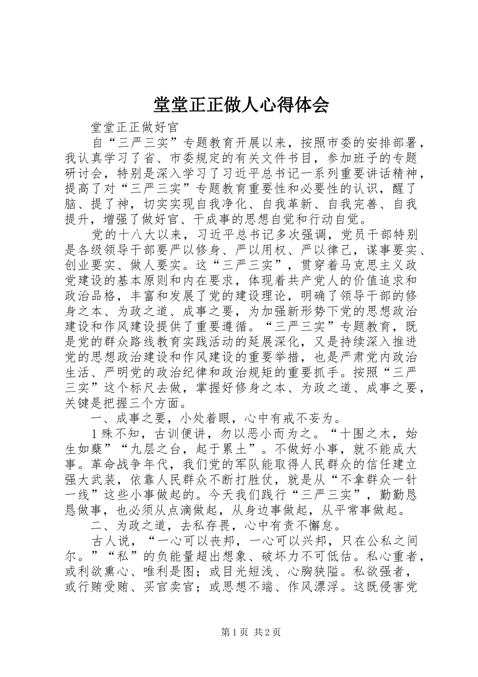 堂堂正正做人心得体会_第1页