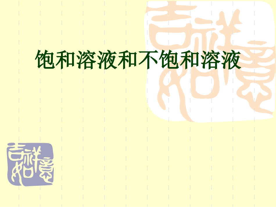 初三化学下册饱和溶液和不饱和溶液课件_第1页