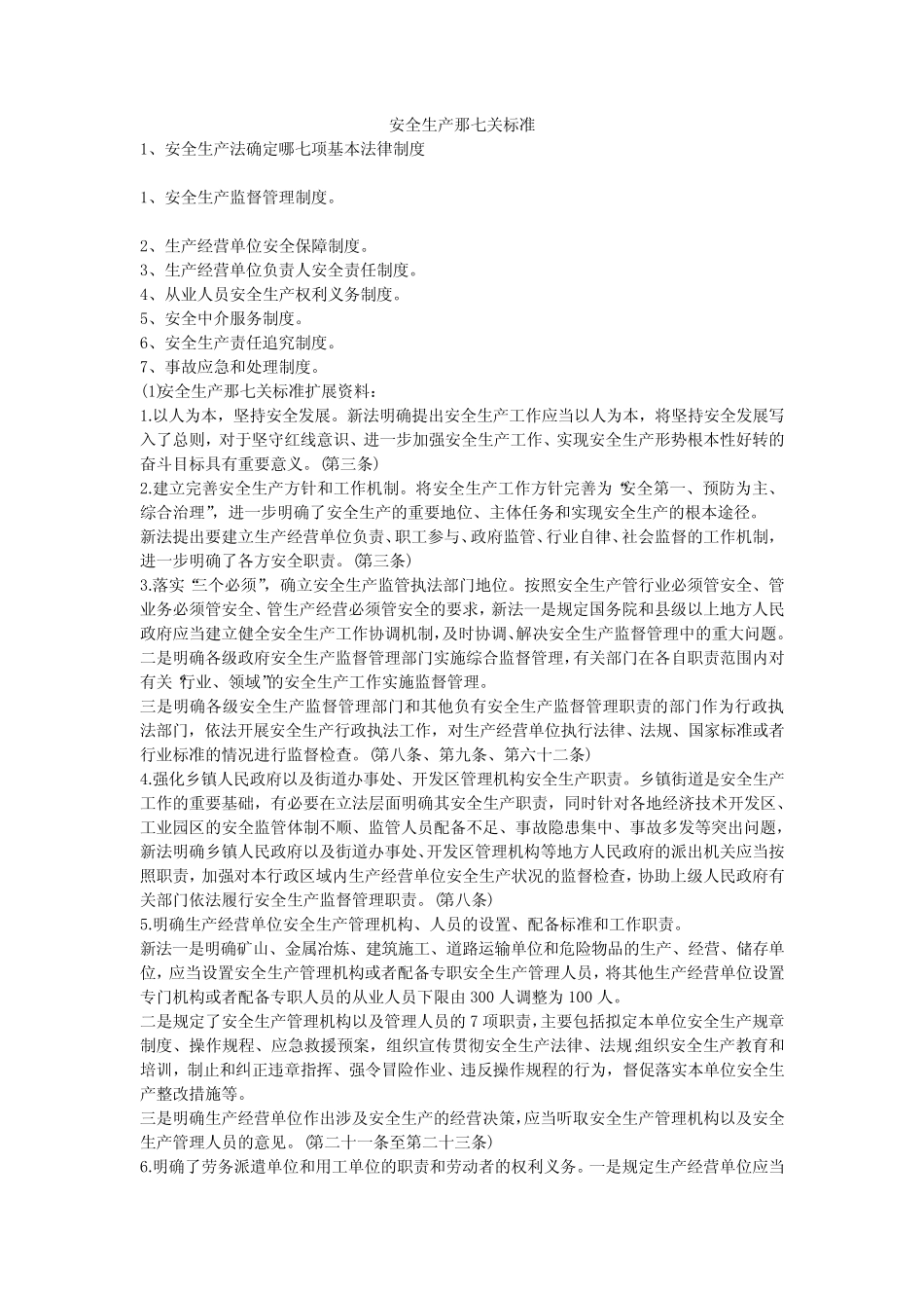 安全生产那七关标准安全生产 _第1页