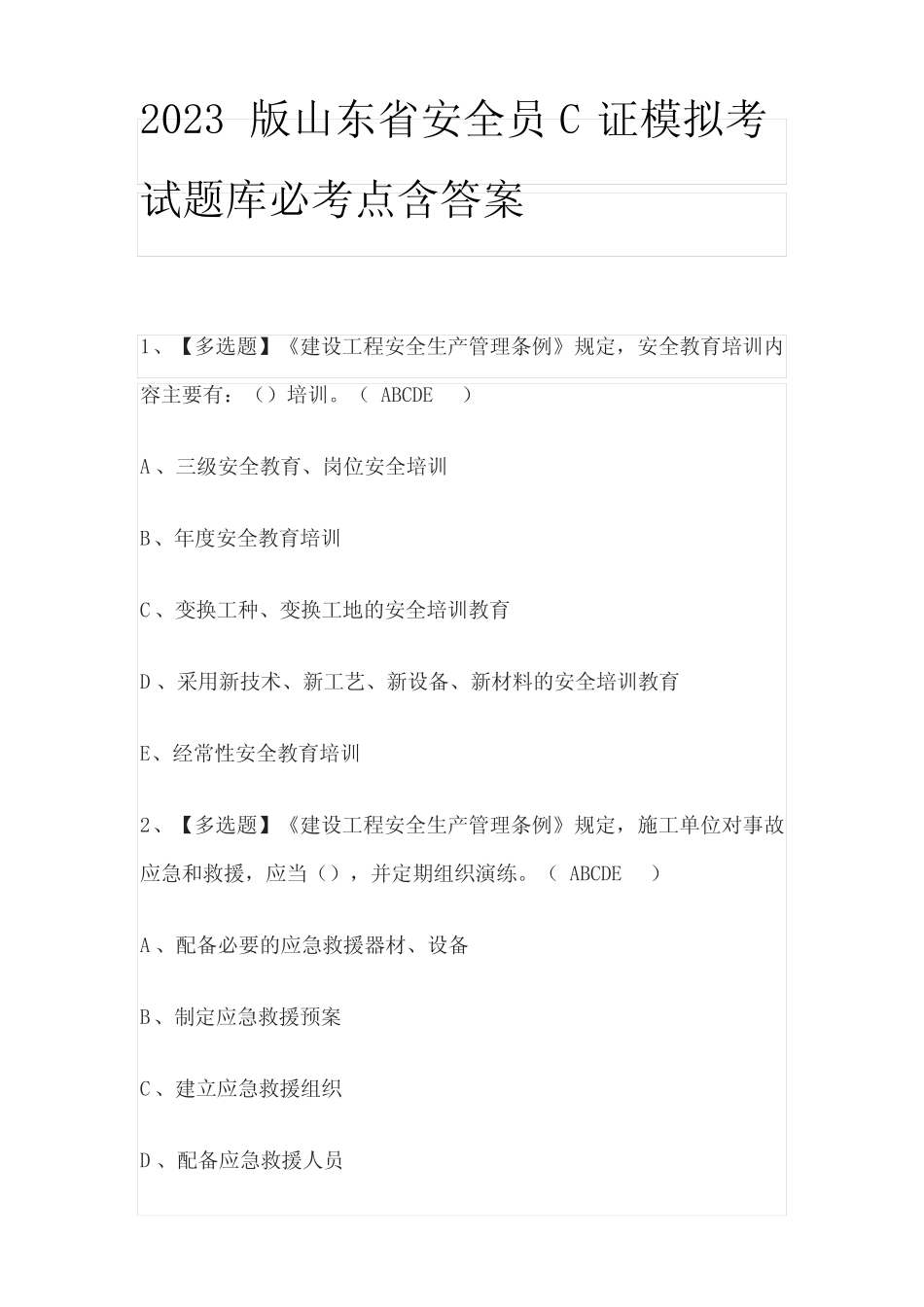 2023版山东省安全员C证模拟考试题库必考点含答案q _第1页