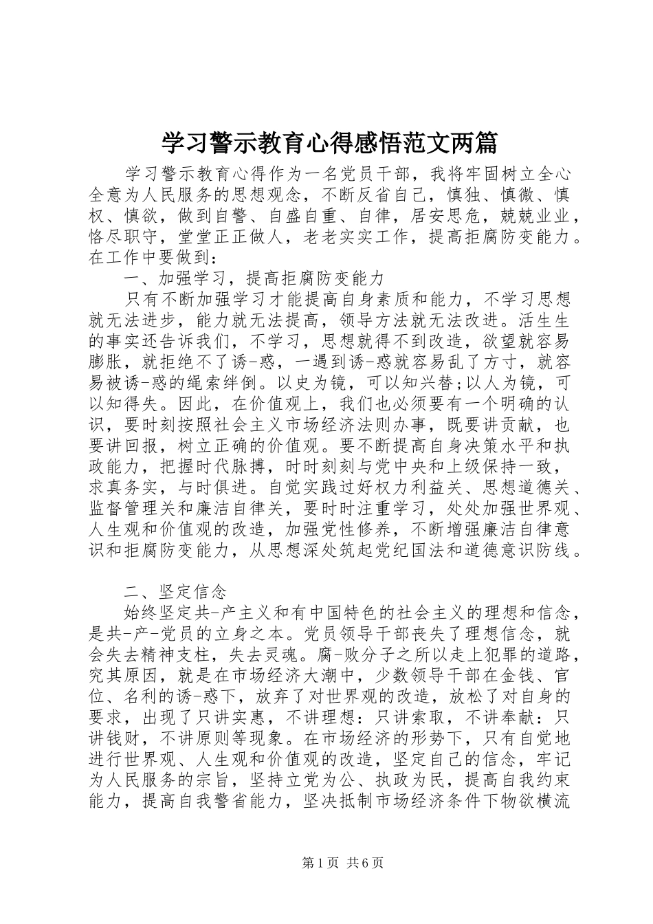 学习警示教育心得感悟范文两篇_第1页