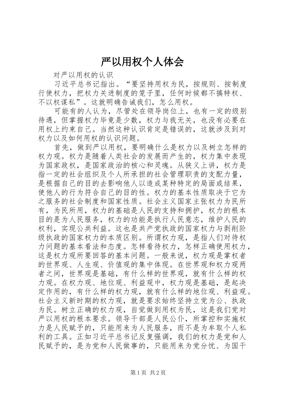 严以用权个人体会_第1页