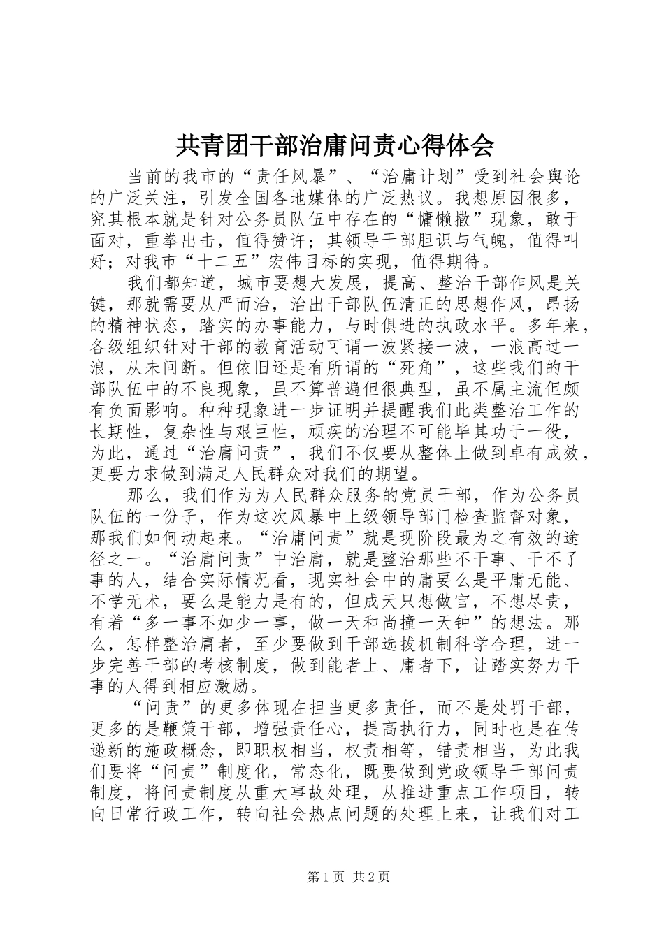 共青团干部治庸问责心得体会_第1页