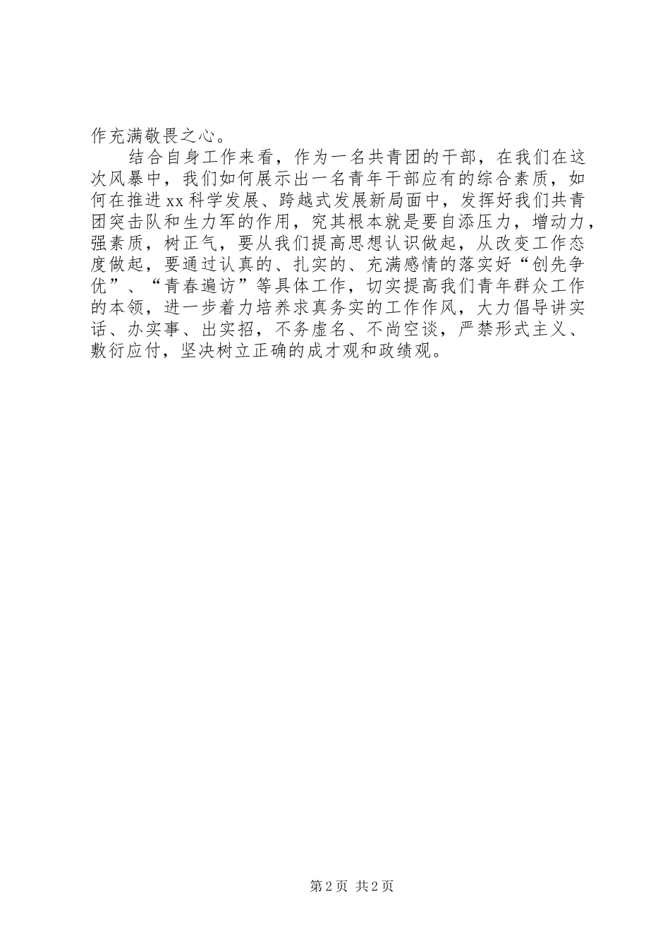 共青团干部治庸问责心得体会_第2页