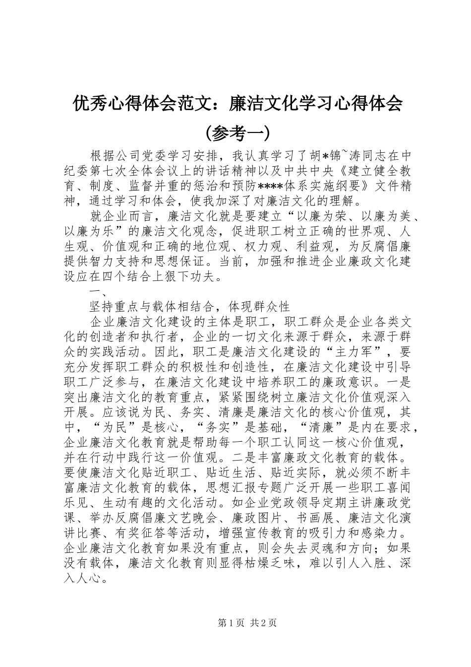 优秀心得体会范文：廉洁文化学习心得体会(参考一)_第1页