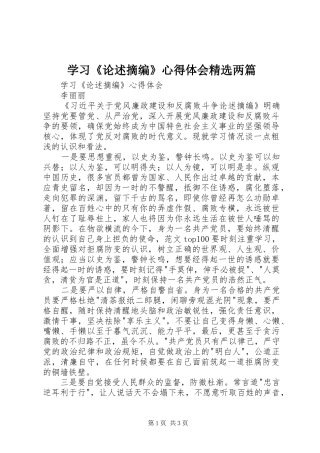 学习《论述摘编》心得体会精选两篇
